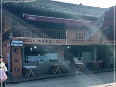-周血旺老店