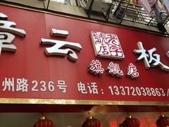 门面-章云板鸭(总店)