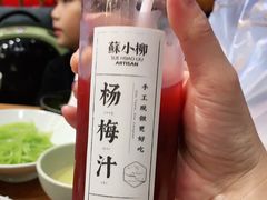 杨梅汁-苏小柳手作点心(控江旭辉分院)