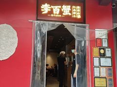 -李百蟹·江南蟹黄面·河景餐厅(夫子庙总店)