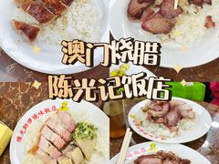 -陈光记烧腊店(罗保博士街店)