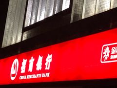 -招商银行(杭州高新支行)