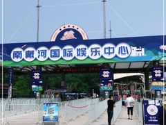 -南戴河国际娱乐中心