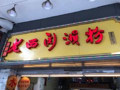 -老西关濑粉(文明路店)