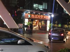 -怡品川宇火锅(宝立方店)