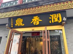 -鼎香润(德胜门内店)