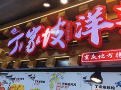 -丁家坡洋芋·观音桥好吃街A区(全国总店)