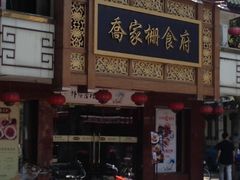 -乔家栅(襄阳南路店)