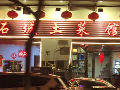 门面-石城菜馆(百家湖店)