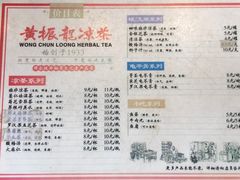 菜单-黄振龙凉茶馆(天河南店)