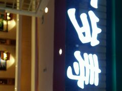 -万岁寿司(芳村店)