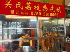 -关氏饮食店