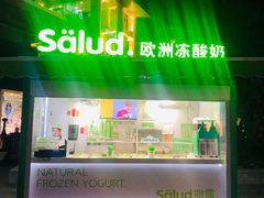 门面-Salud撒露欧洲冻酸奶(蓝色港湾店)