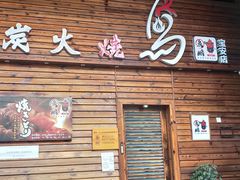 门面-鸟鹏烧鸟居酒屋(熙龙湾店)