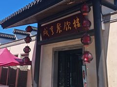 -咸亨酒店•非遗绍兴菜•中华老字号(堂吃餐厅)