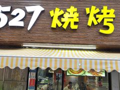 门面-527烧烤·龙虾·精酿酒(小石城美乐城店)