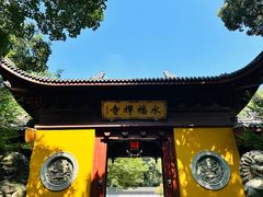 -庆春朴门