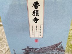 -香积寺