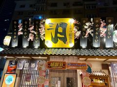 门面-三月居酒屋(青年大街店)