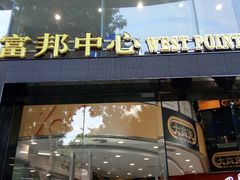 -富邦中心WEST POINT CENTRE