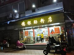 -穗银肠粉店(东川路店)