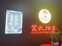 -楚氏正骨推拿按摩院(九水东路店)