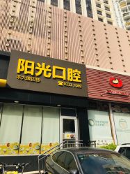-深圳阳光医疗美容医院·旗舰店
