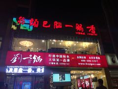 门面-刘一锅筋头巴脑(王府井店)