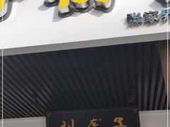 门面-刘聋子粉馆(张家界总店)