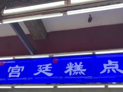 -宫廷糕点铺