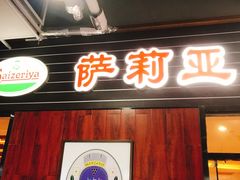 门面-萨莉亚意式餐厅(国和1000店)