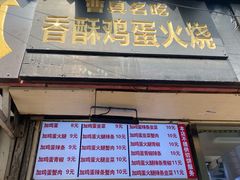 -曹县名吃香酥鸡蛋火烧(芙蓉街店)