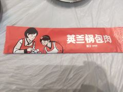 -英兰朝族饭店(河南桥头店)