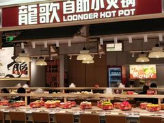 -龍歌自助小火锅(市北台东利群店)