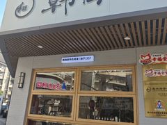 -韩海丽特色美食(秀州路店)
