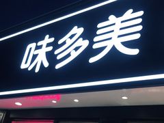 门面-味多美蛋糕(新和平里店)