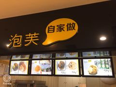 -自家做泡芙(凤城七路大融城店)