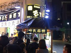-叶氏麻糍(鼓浪屿店)