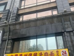 门面-马艾萨中国兰州牛肉拉面(劲松店)