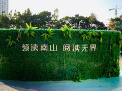 -南山图书馆(常兴路店)