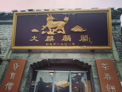 -大麒麟阁(扬州东关街店)