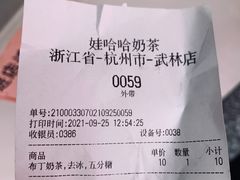 账单-娃哈哈·奶茶(武林店)