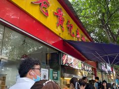 -老黄记手撕烤兔(玉林街店)