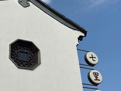 -山塘街