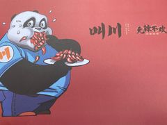 -一个叫川的地方(麒麟新天地店)