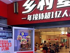 门面-乡村基(南坪上海城店)