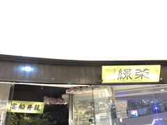 门面-绿茶餐厅(石家庄万象城店)