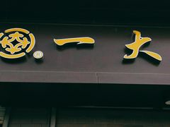 门面-一大糕点(大明湖店)