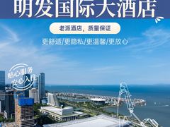 -厦门明发国际大酒店(会展中心环岛路店)