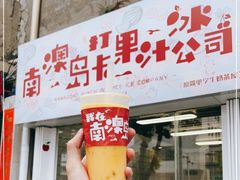 -南澳岛打卡果汁冰公司